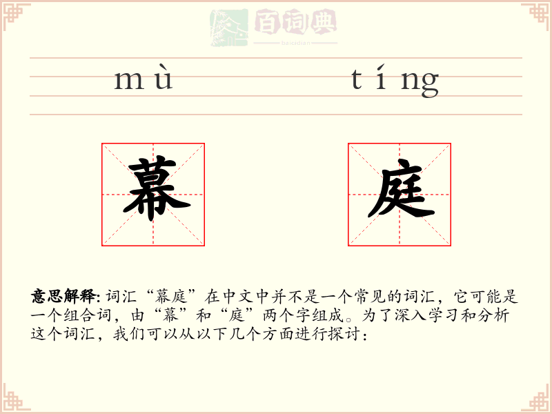幕庭