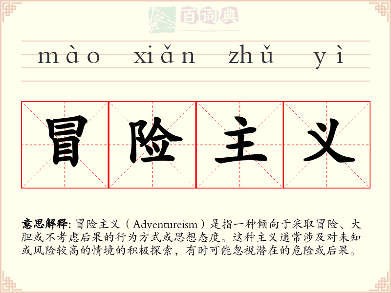 冒险主义