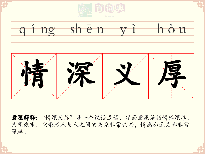 情深义厚