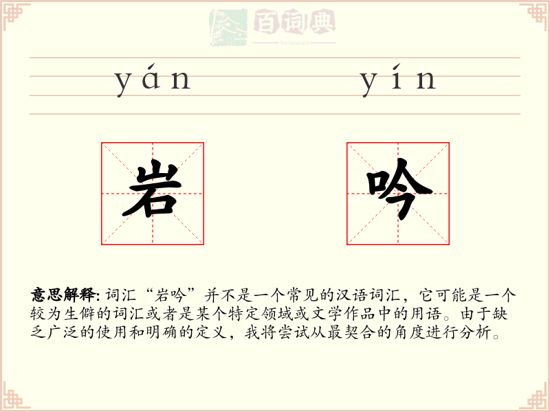 岩吟