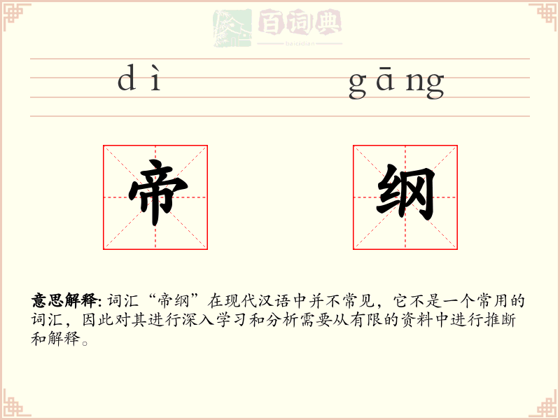 帝纲