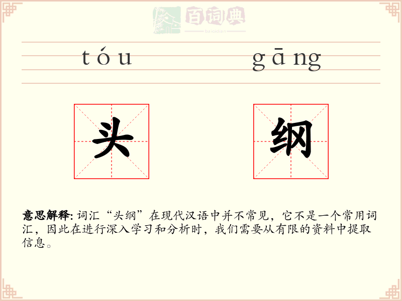 头纲