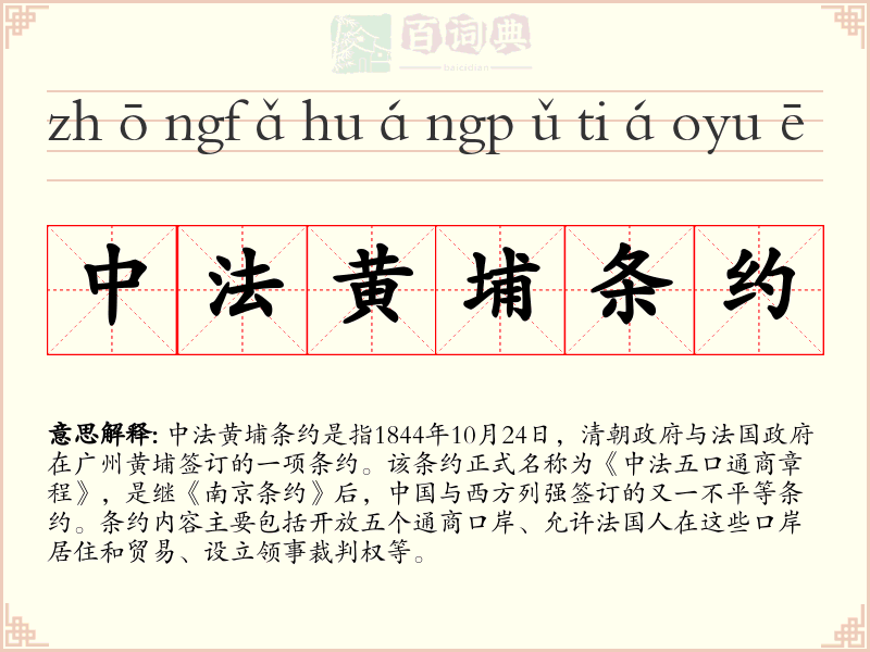 中法黄埔条约