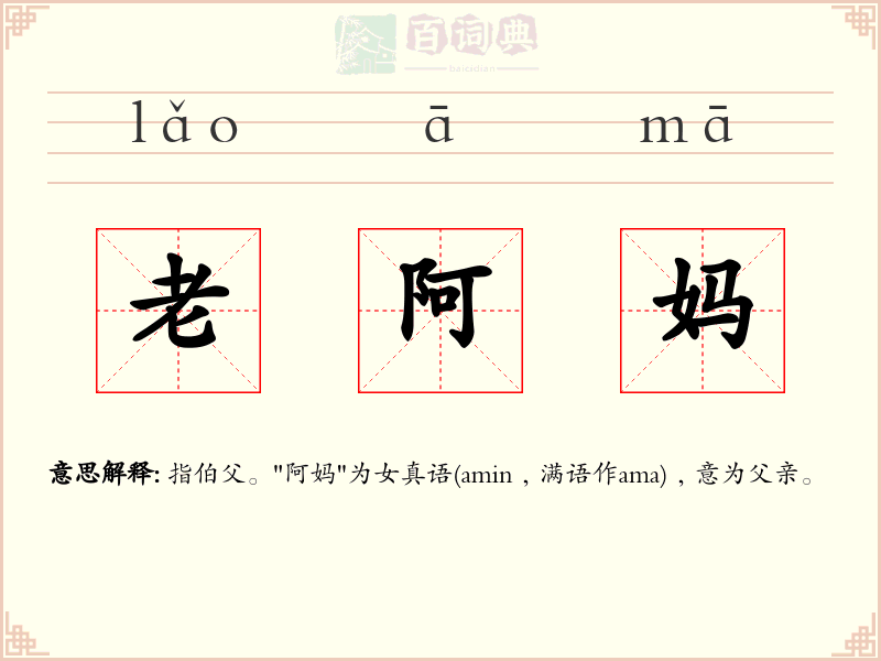 老阿妈