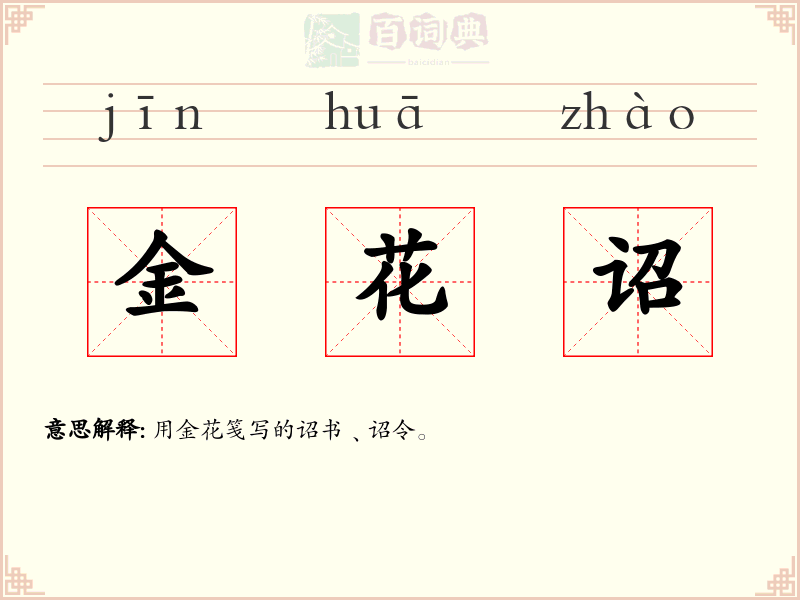 金花诏