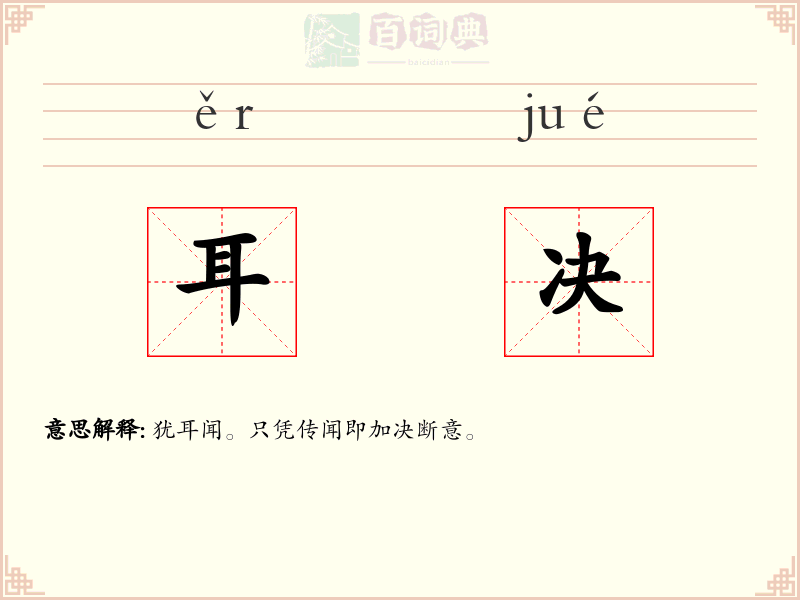 耳决