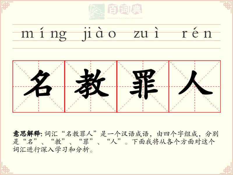 名教罪人