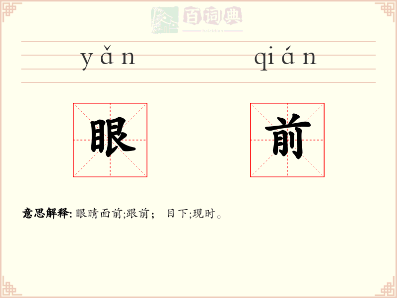眼前
