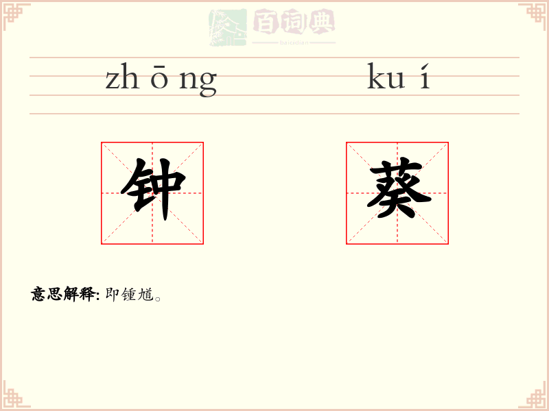 钟葵