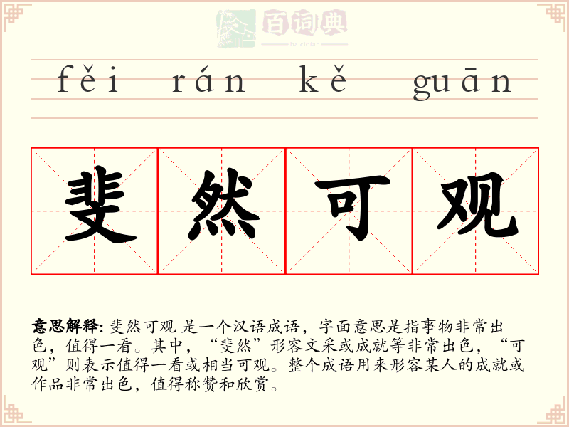 斐然可观
