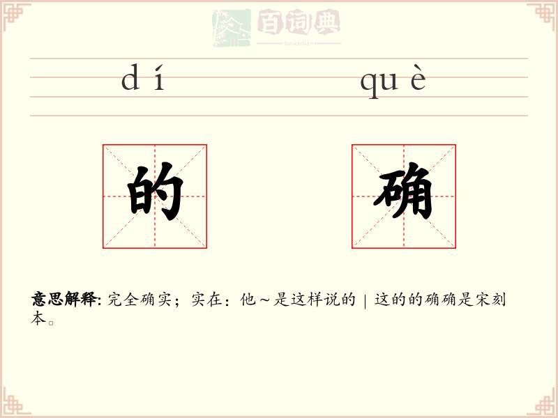 的确