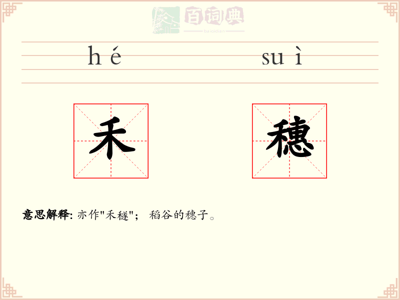 禾穗