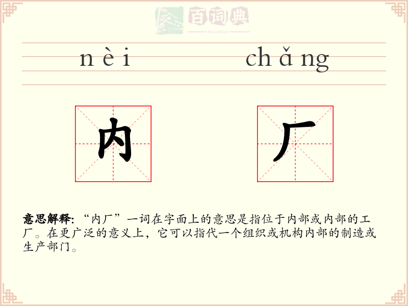内厂