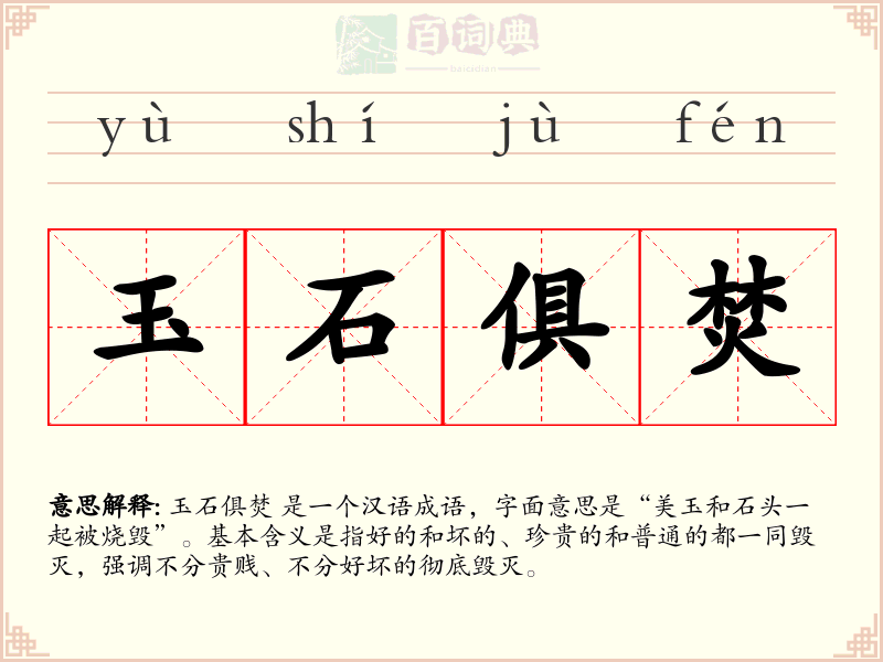 玉石俱焚