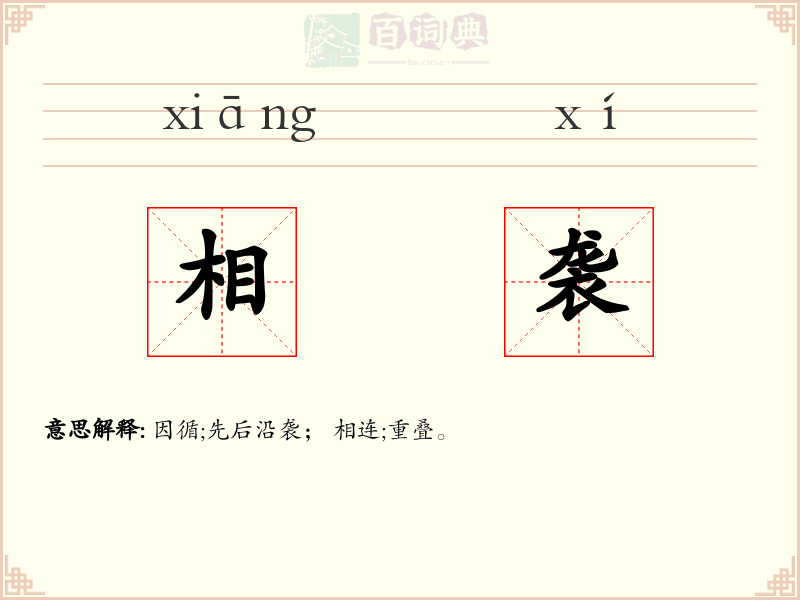 相袭