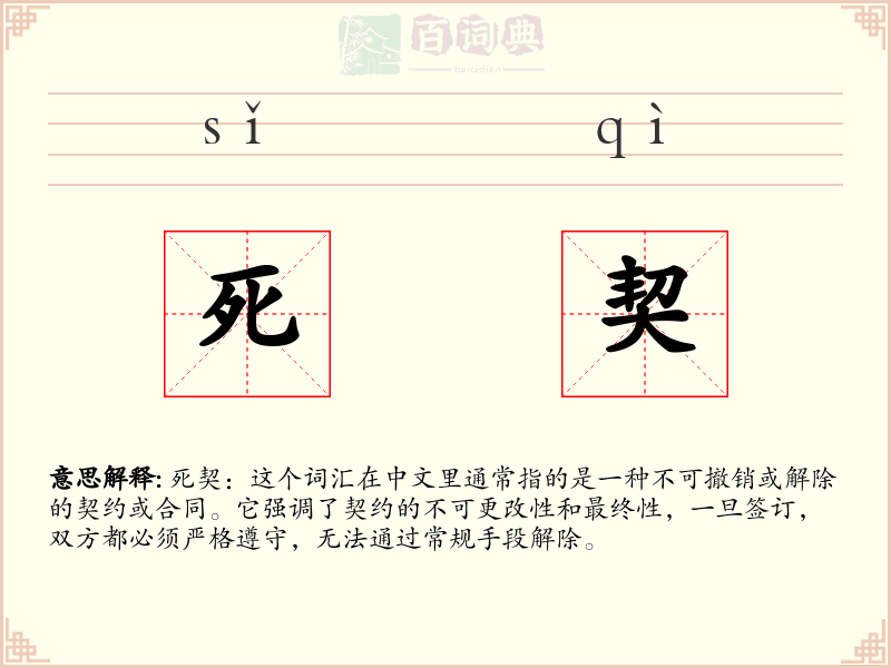 死契