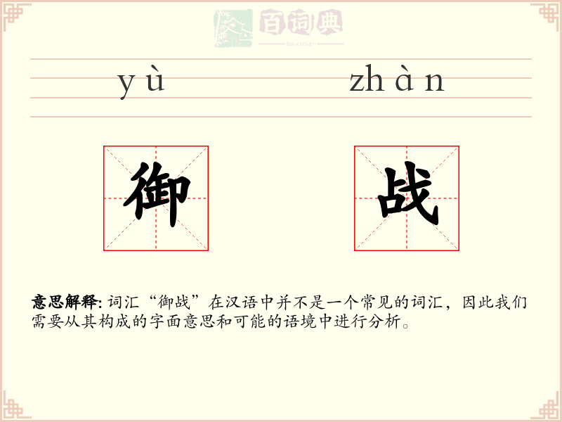 御战