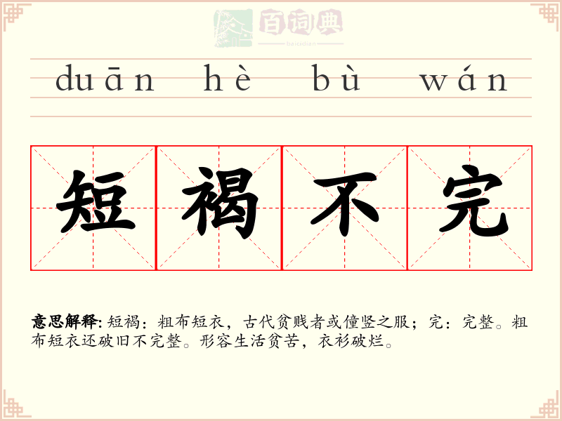 短褐不完