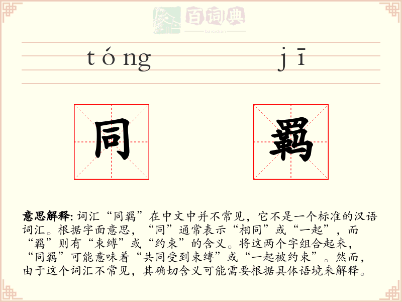 同羁