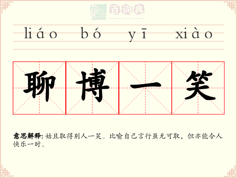 聊博一笑