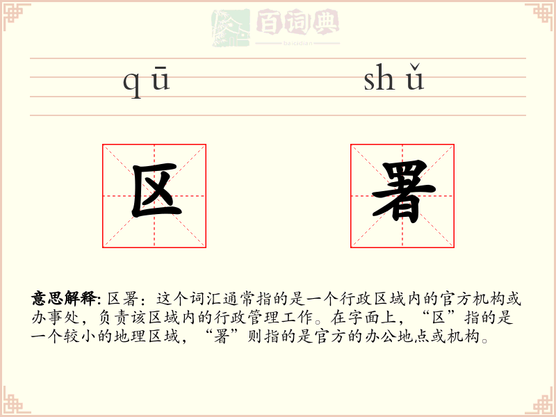 区署
