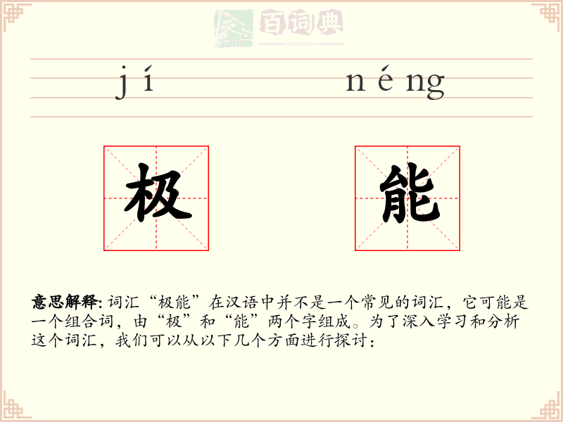 极能