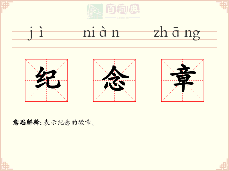 纪念章