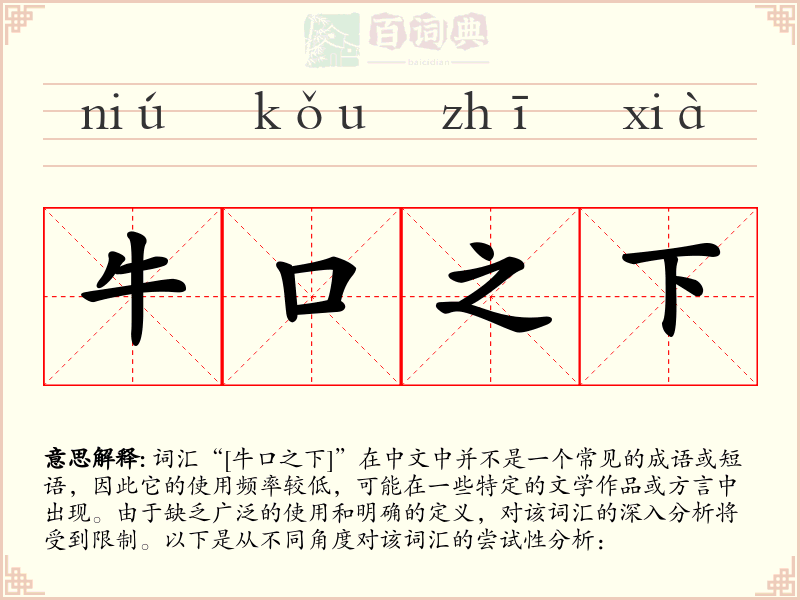 牛口之下