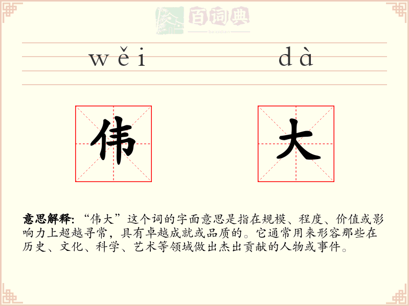 伟大
