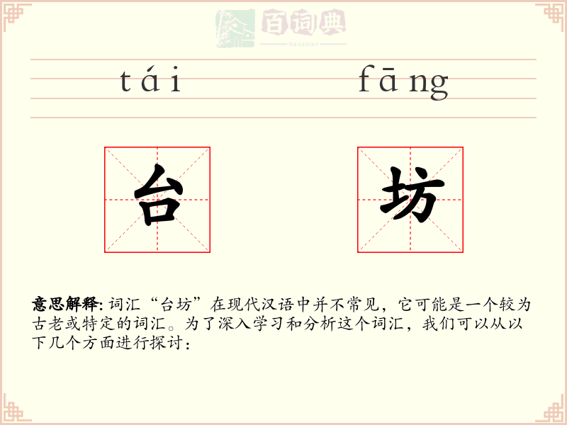 台坊