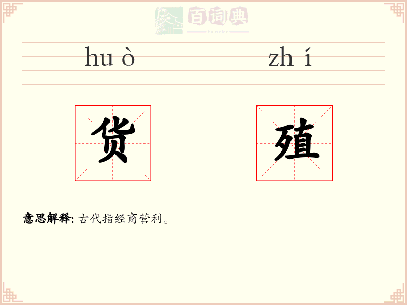 货殖
