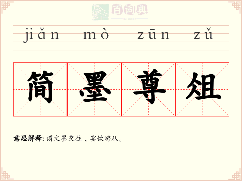 简墨尊俎