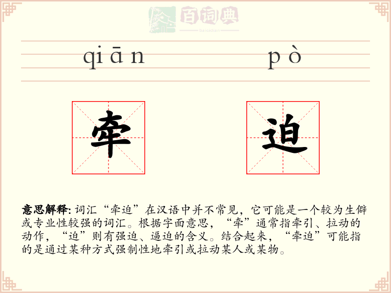 牵迫