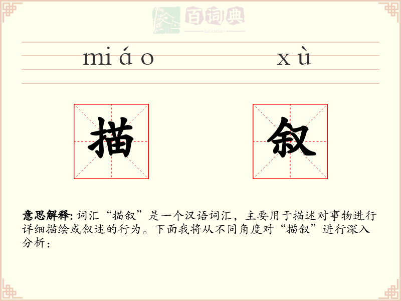 描叙
