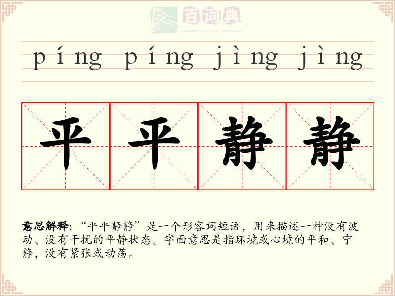 平平静静