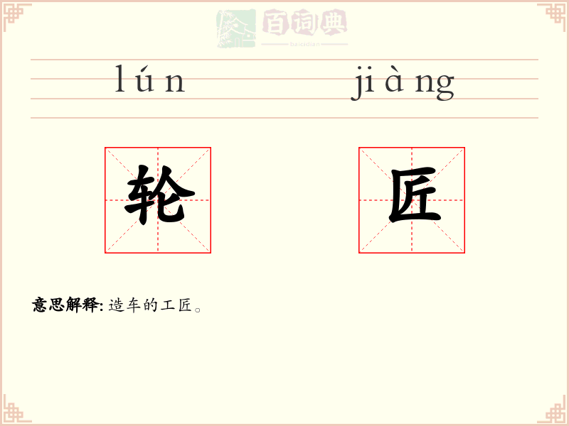 轮匠
