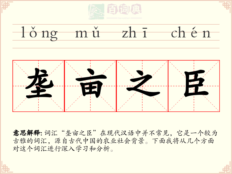垄亩之臣