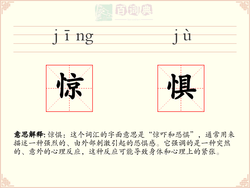 惊惧