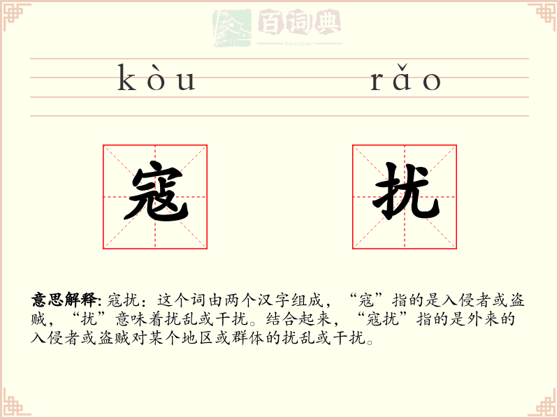 寇扰