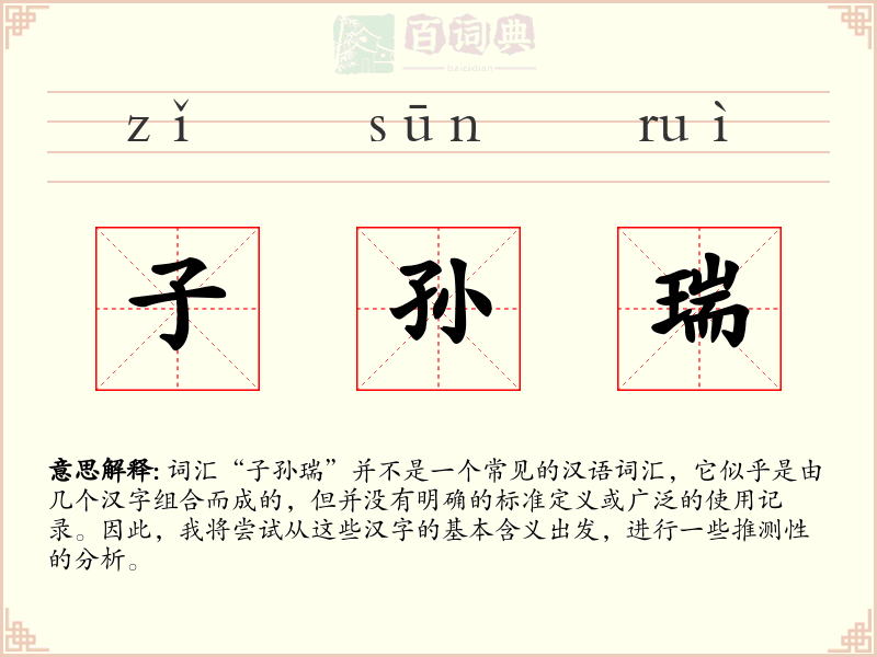 子孙瑞