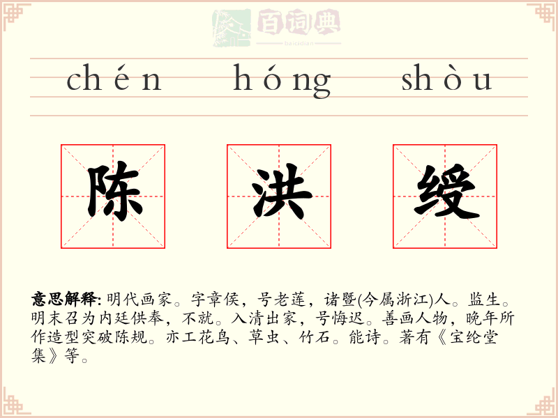 陈洪绶