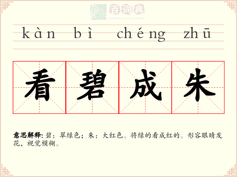 看碧成朱