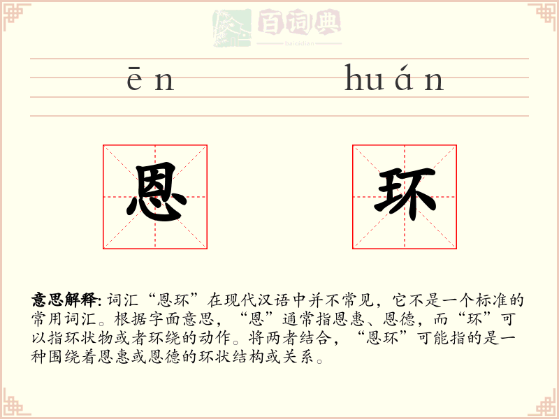 恩环
