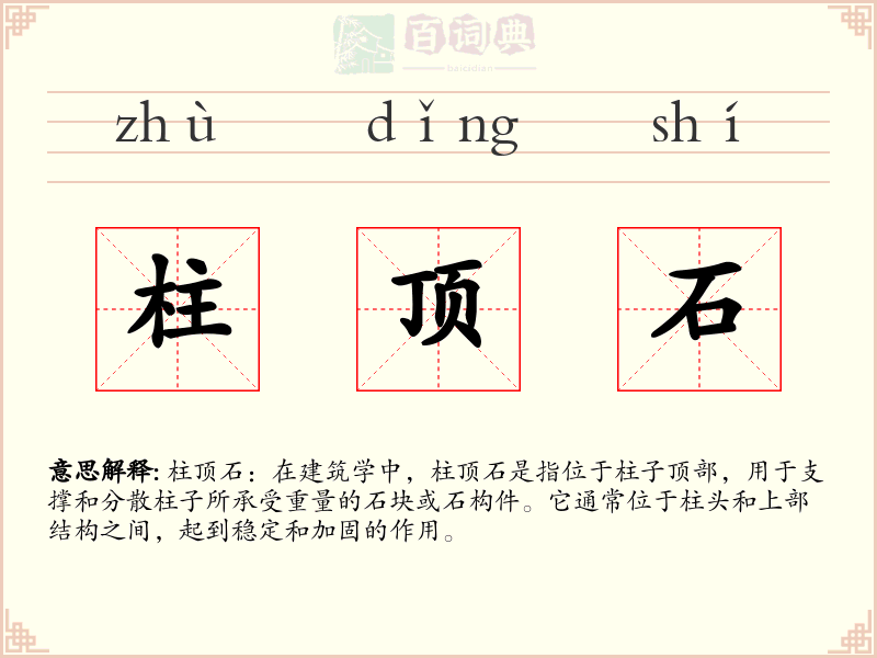 柱顶石