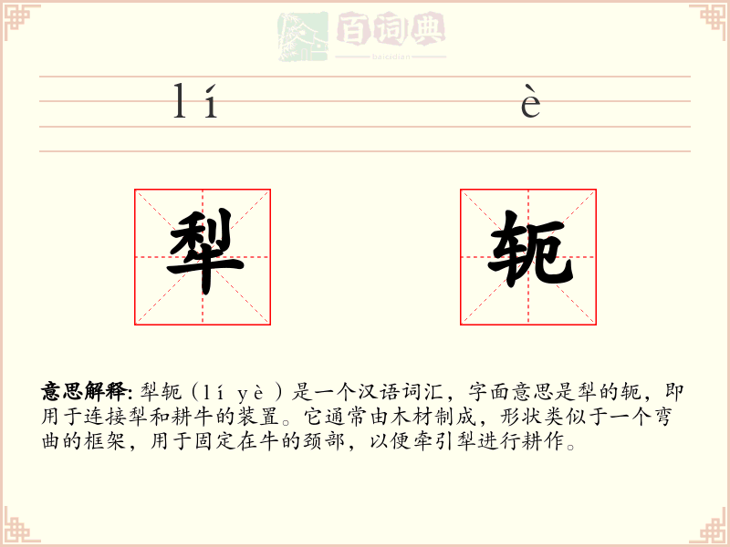 犁轭