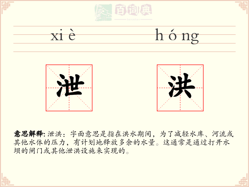 泄洪