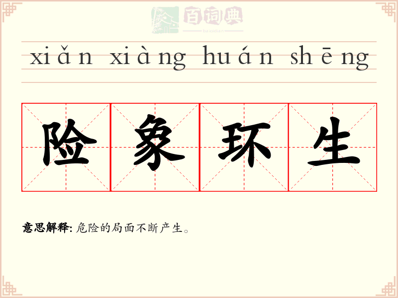 险象环生
