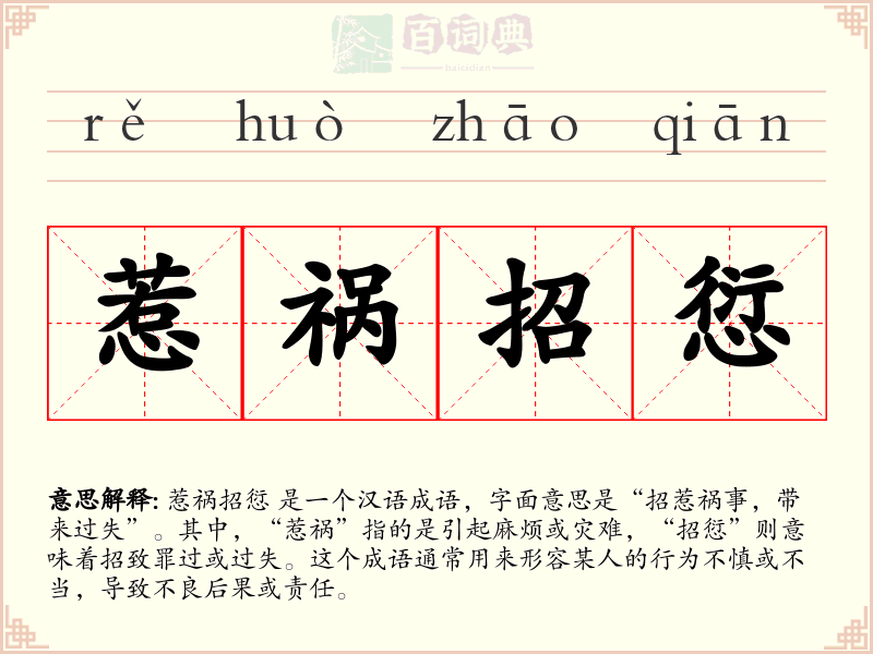 惹祸招愆