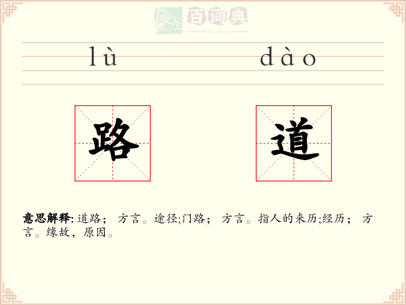 路道