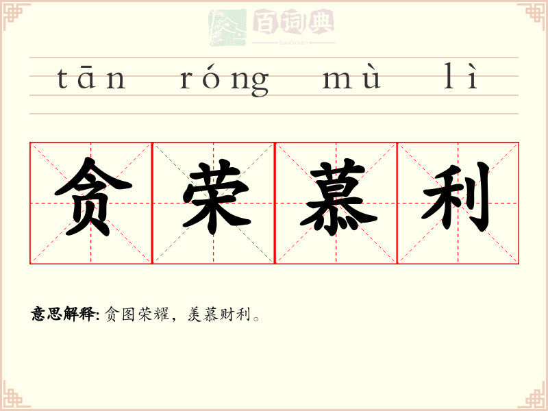 贪荣慕利